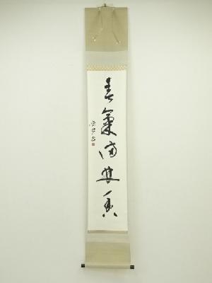 裕皓筆　一行書　肉筆紙本掛軸（共箱）